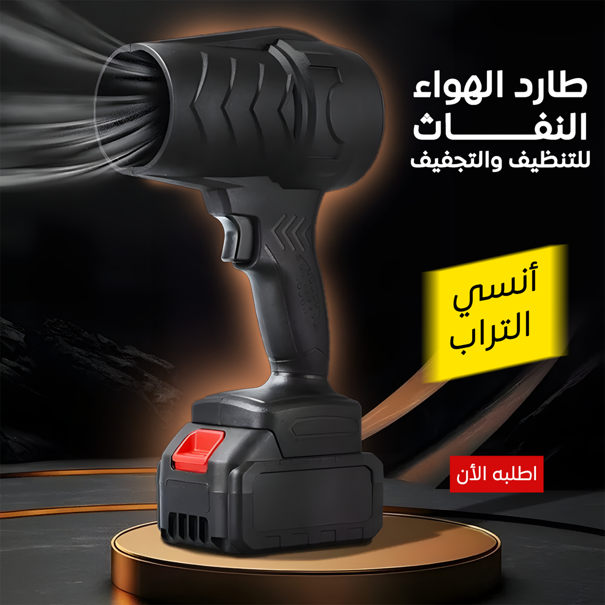 • طارد الهواء النفاث للتنظيف والتجفيف