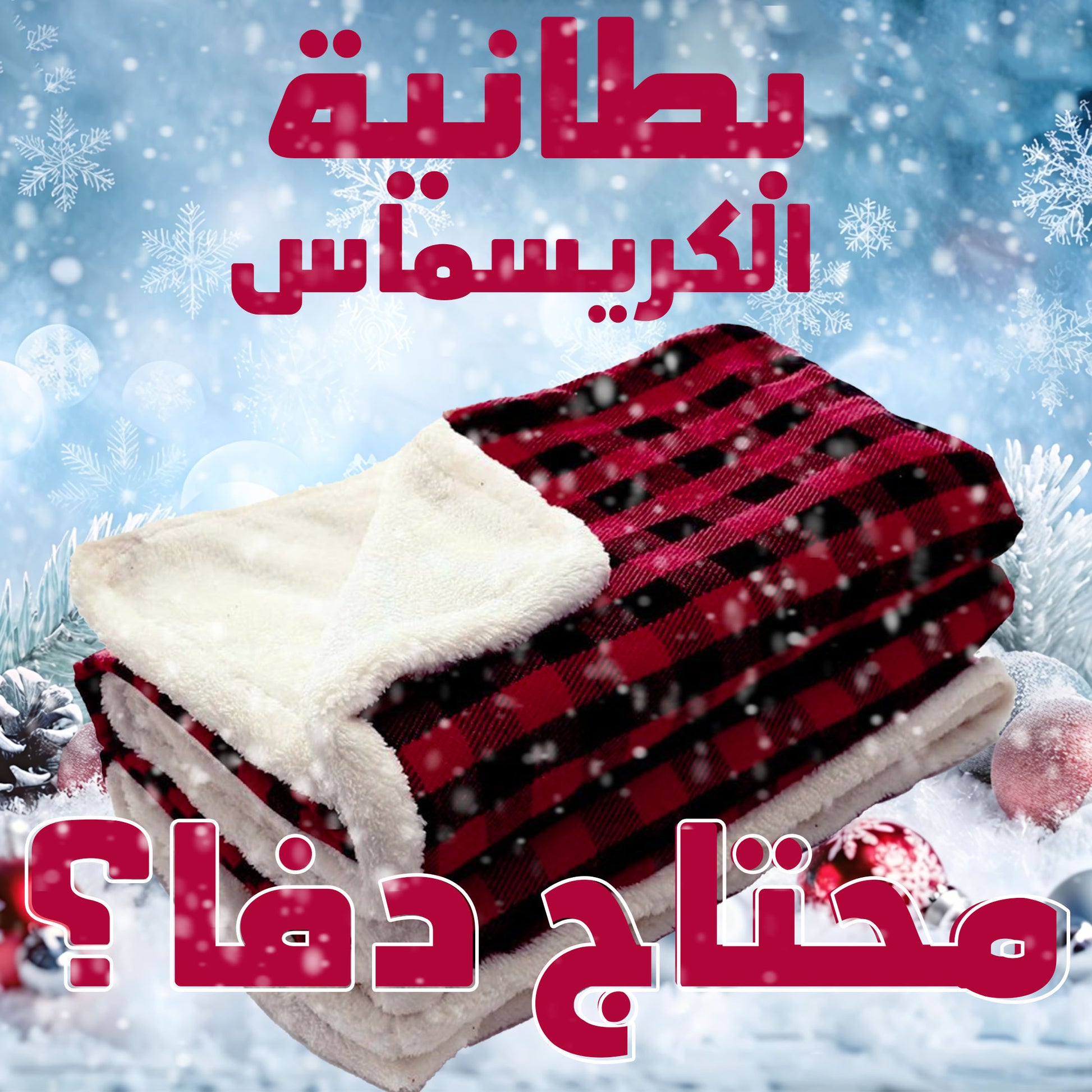 • بطانية الكريسماس الحديثة