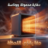 • دفاية محمولة  ووناسة 1500 Watt