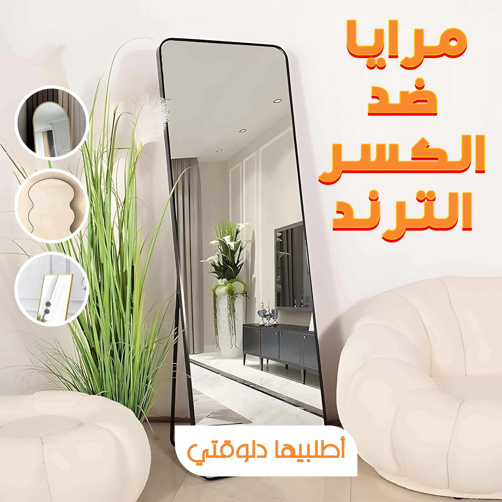 • مرايا ضد الكسر الترند 40*80