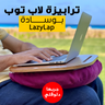 • ترابيزة لاب توب بوسادة LazyLap