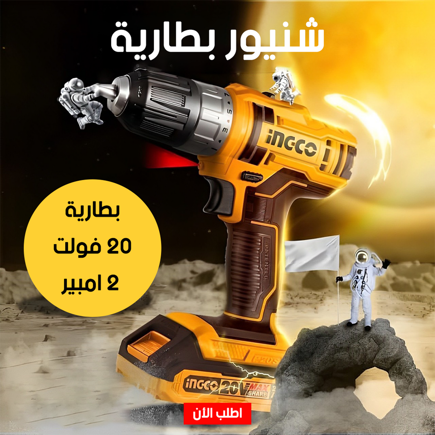 • شنيور بطارية 20 فولت 2 امبير INGCO