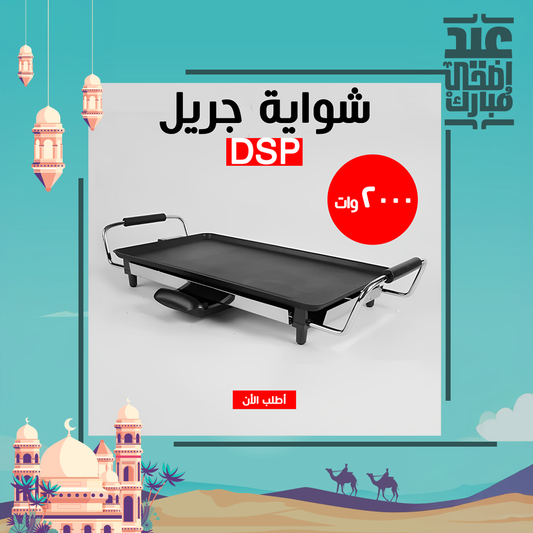 • شواية جريل DSP 2000W