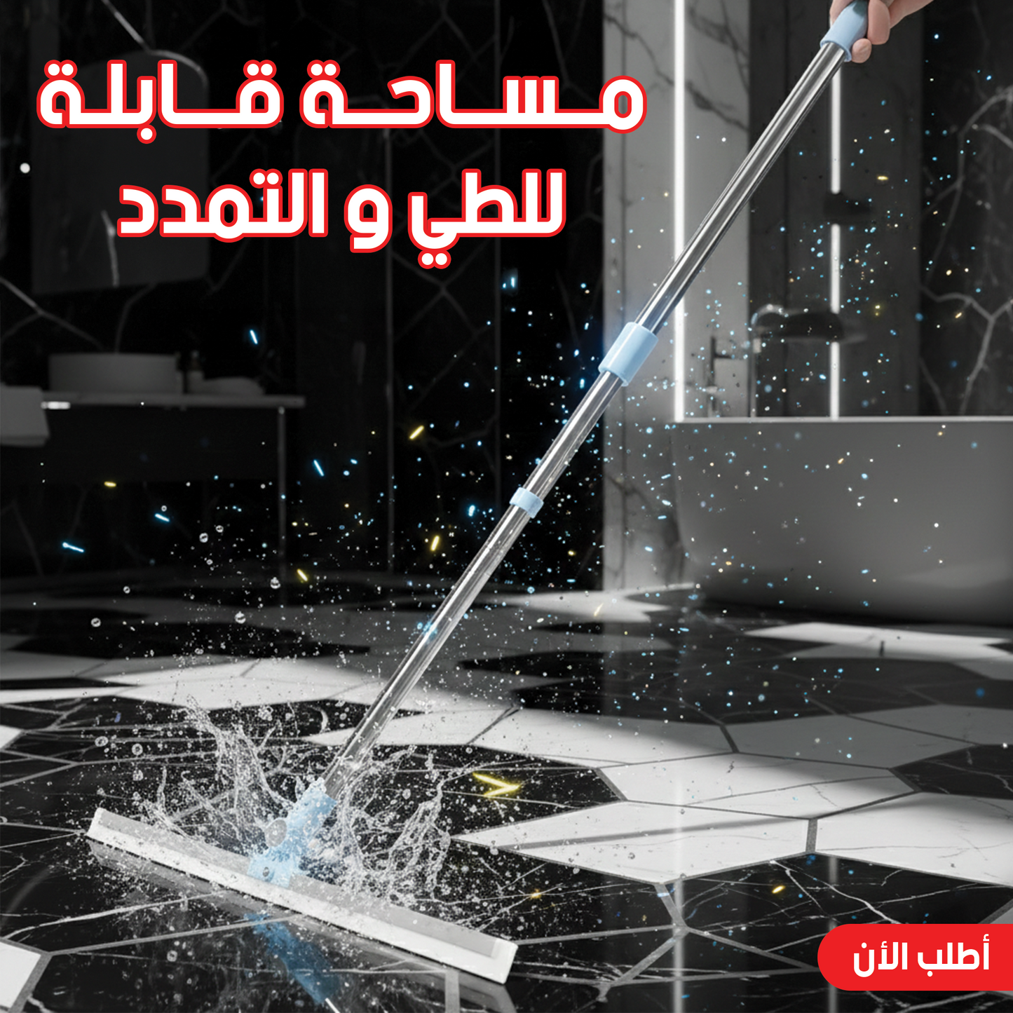 • مساحة قابلة للطي و التمدد