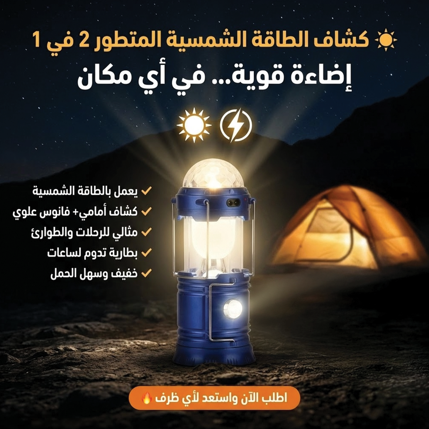 • كشاف الطاقة الشمسية المتطور 2 في 1