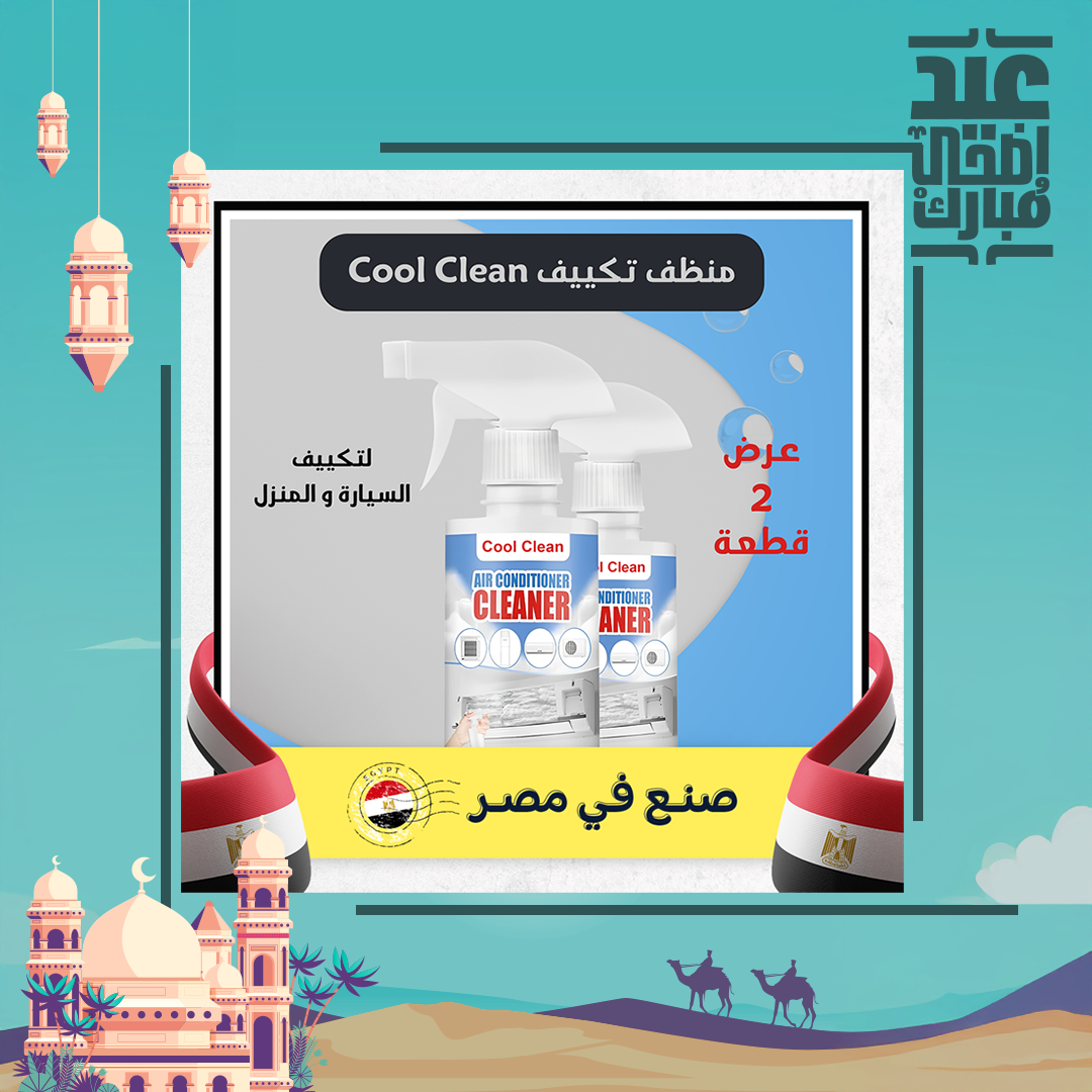 عرض قطعتين Cool Clean منظف تكييف السيارة و المنزل