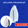شوز المكواه واقى للملابس الترند