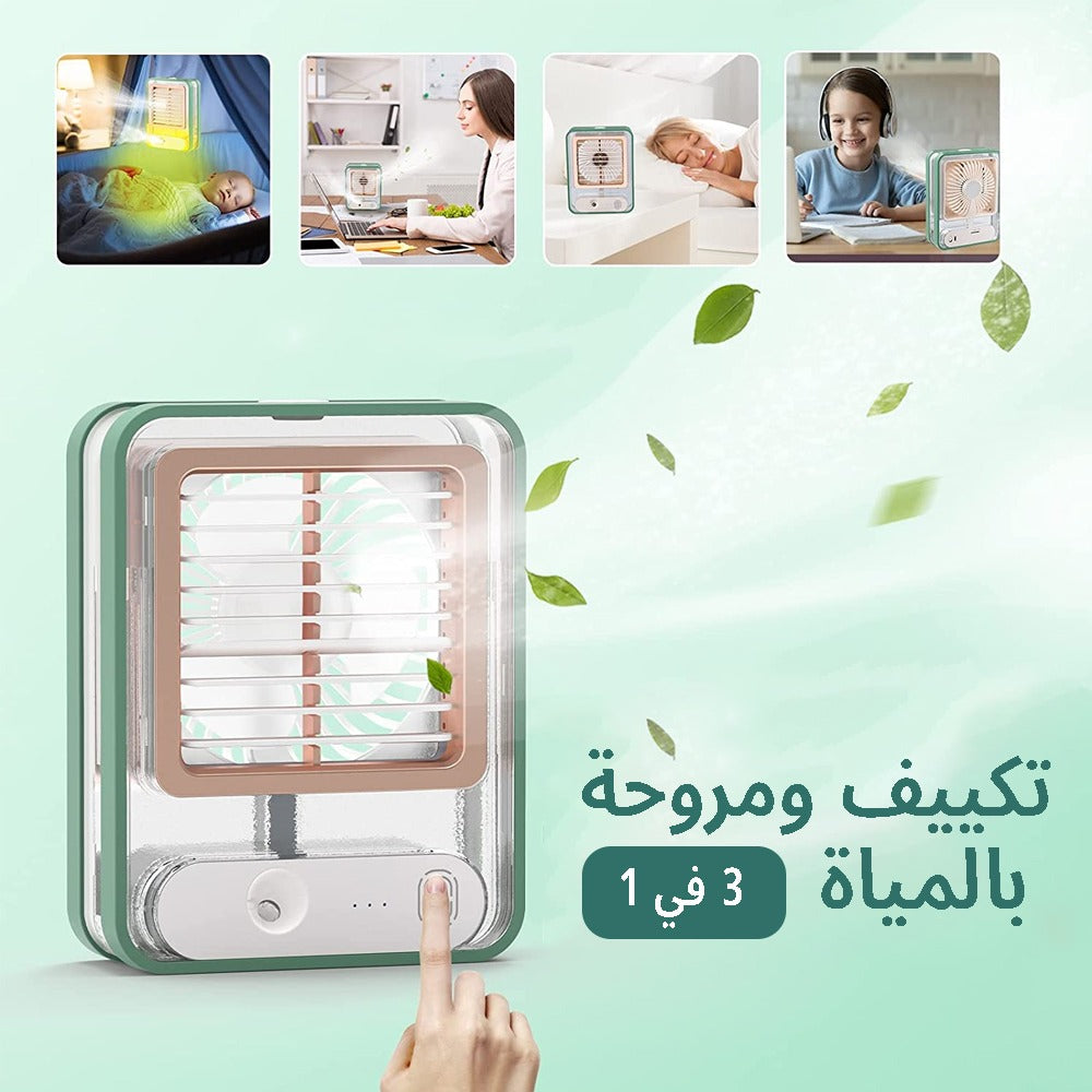 تكييف ومروحة بالمياة 3 في 1