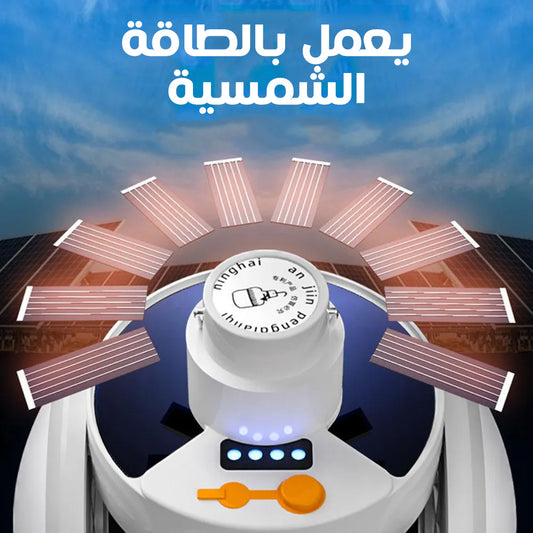 كشاف على شكل كورة يعمل بالطاقة الشمسية
