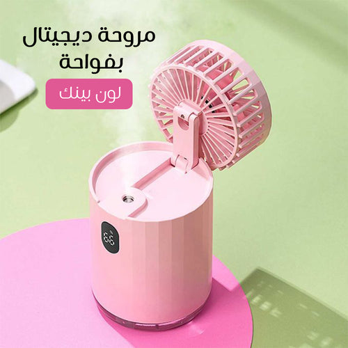 مروحة ديجيتال بفواحة