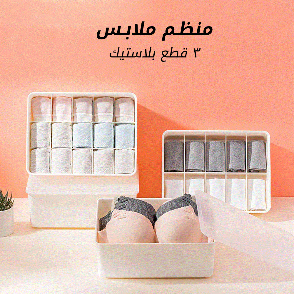 منظم ملابس ثلاث قطع بلاستيك