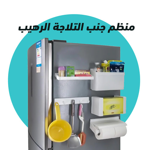 منظم جنب التلاجة الرهيب