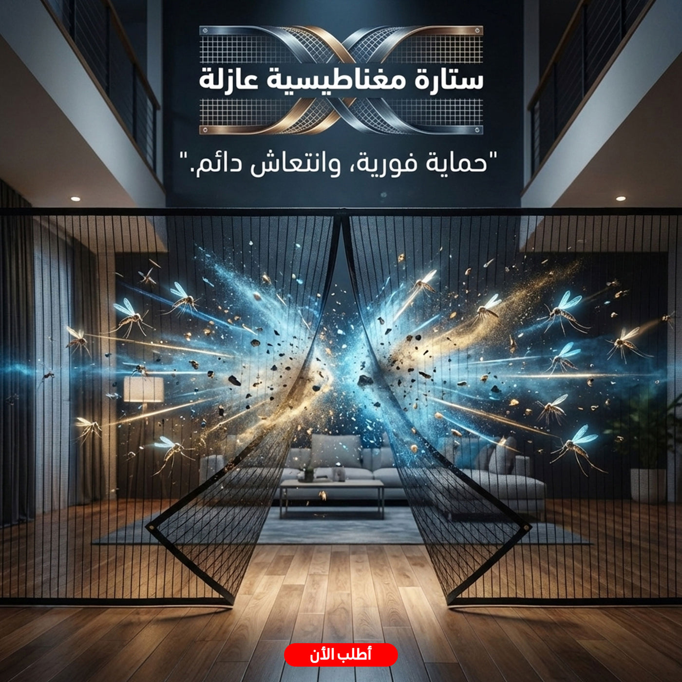 ستارة مغناطيسية عازلة للناموس