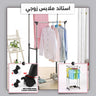 استاند ملابس زوجي