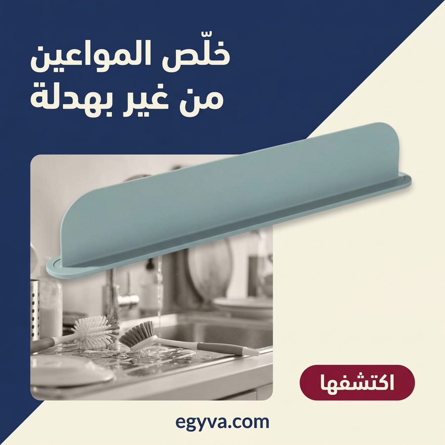 حاجز السيليكون الذكي للحوض