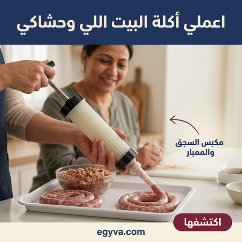 مكبس الممبار والسجق - creative 1