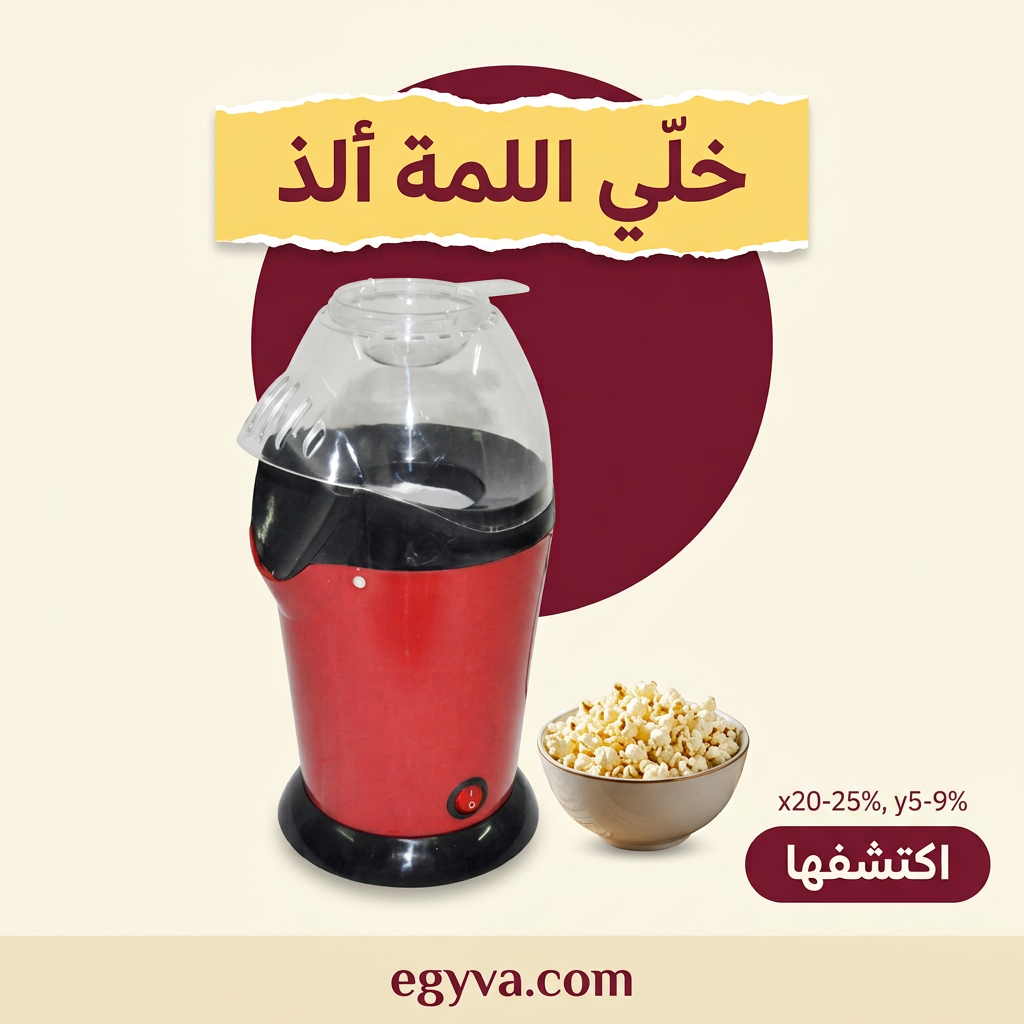 جهاز صنع الفشار - creative 3