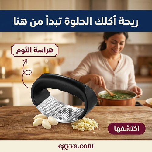 هراسة الثوم - creative 1