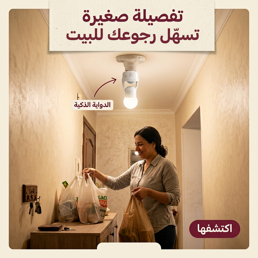 الدواية الذكية بحساس حركة