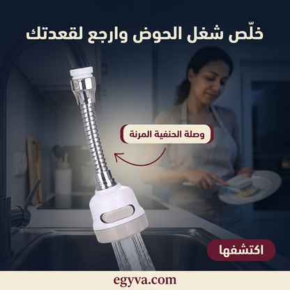 وصلة حنفيه متحركه - creative 2