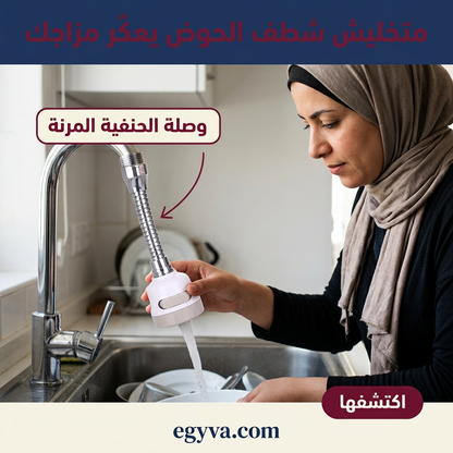 وصلة حنفيه متحركه - creative 1