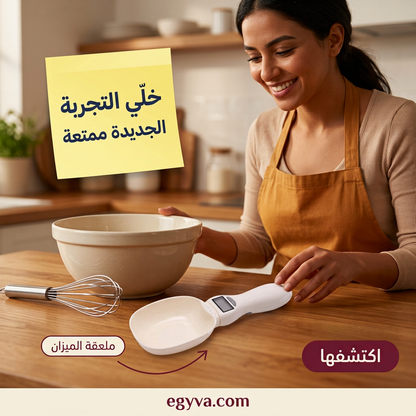 ملعقة القياس الذكية measure spoon ⚖️🥄 - creative 3