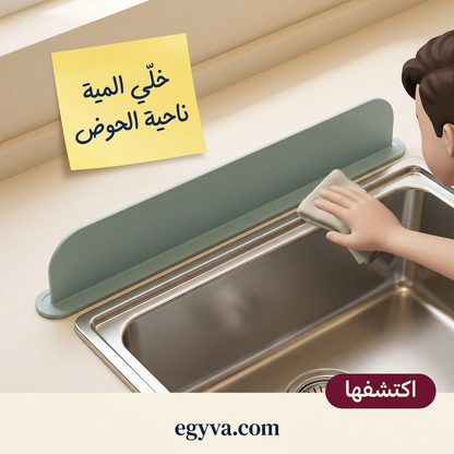 حاجز السيليكون الذكي للحوض - creative 3