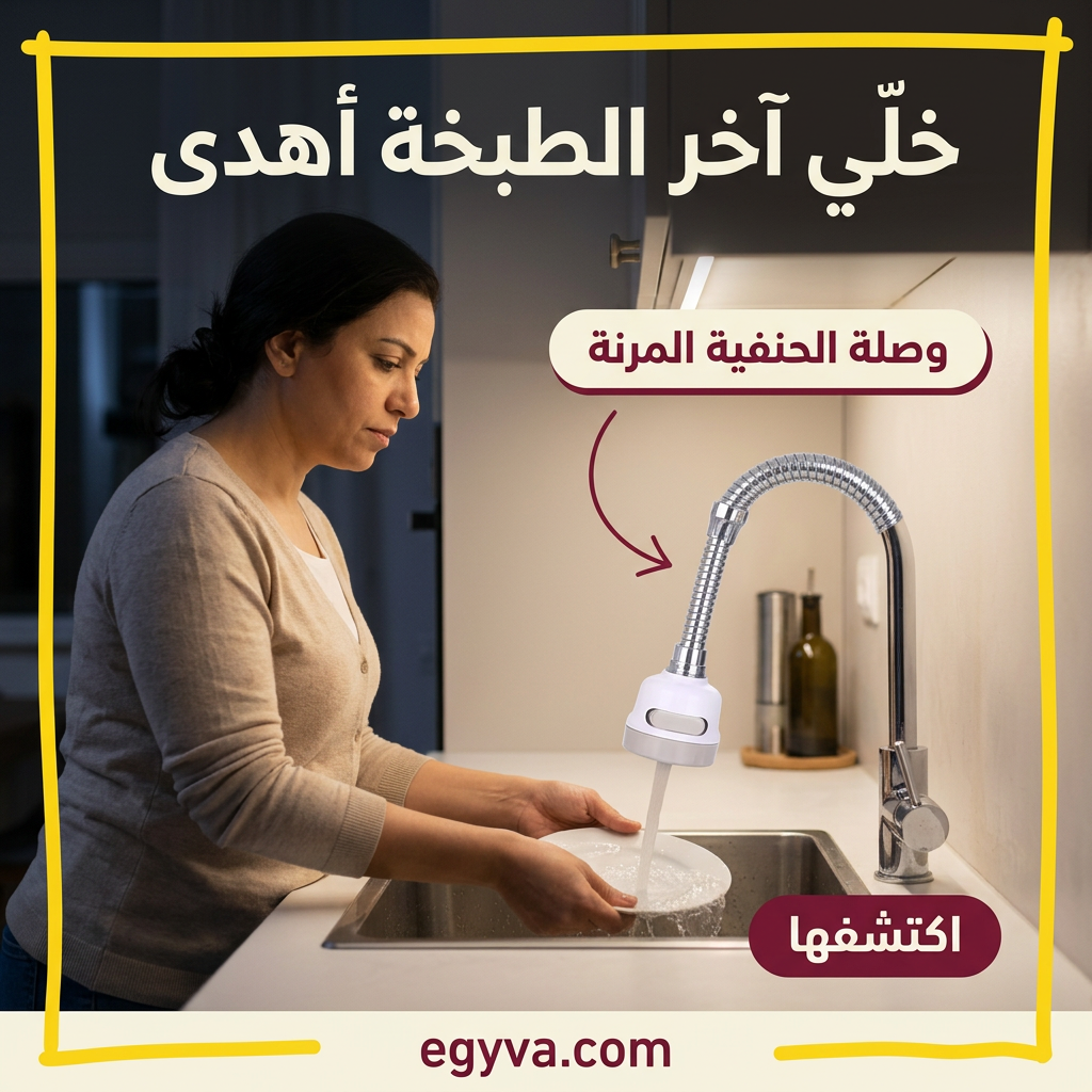 وصلة حنفيه متحركه - creative 3