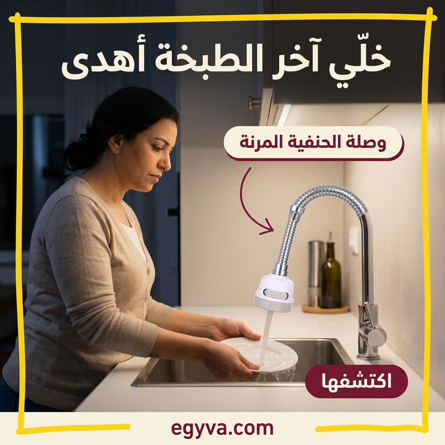 وصلة حنفيه متحركه