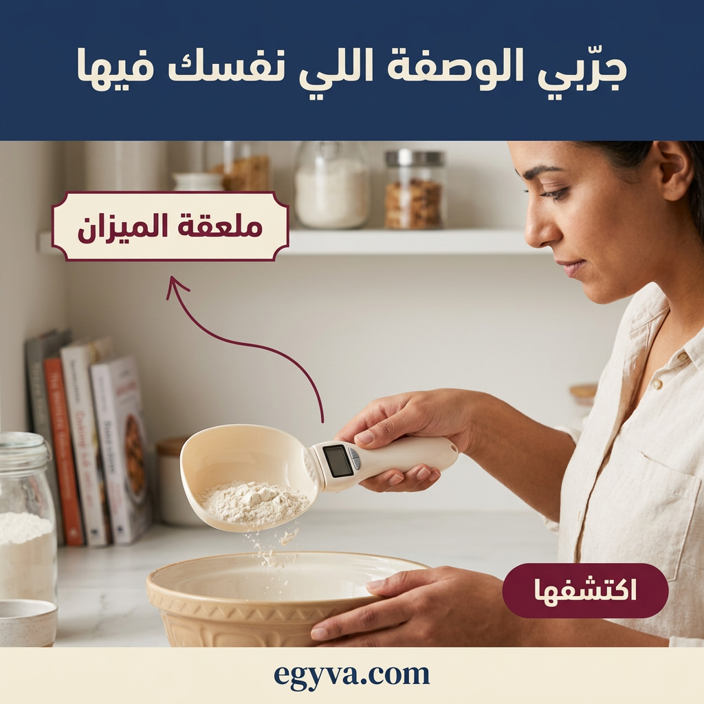 ملعقة القياس الذكية measure spoon ⚖️🥄 - creative 1
