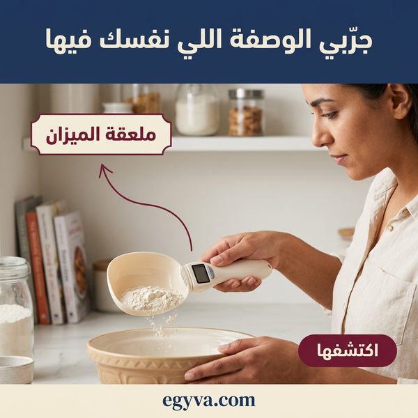 ملعقة القياس الذكية measure spoon ⚖️🥄