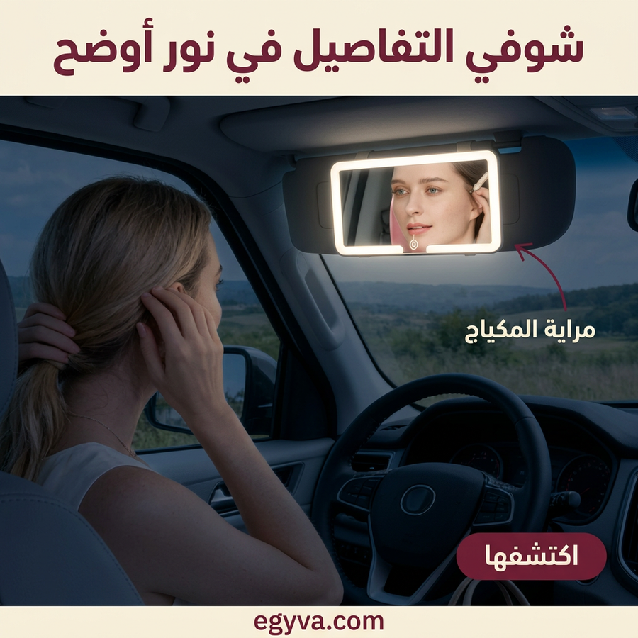 مرآة المكياج للسيارة بإضاءة led