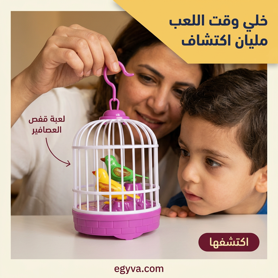 قفص عصافير بغبغان لعبة