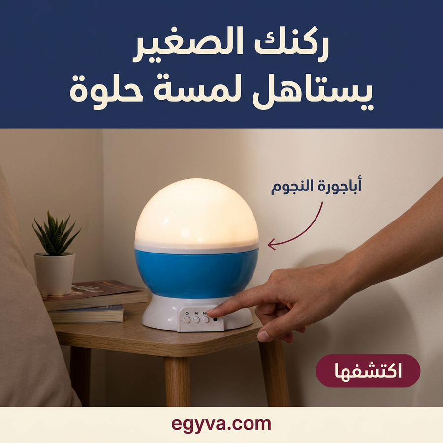 أباجورة النجوم star master