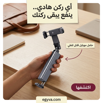 حامل وماسك موبايل 360° محمول - creative 3