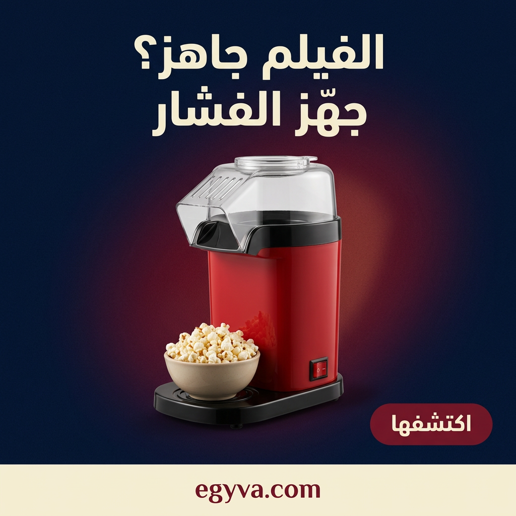 جهاز صنع الفشار - creative 2