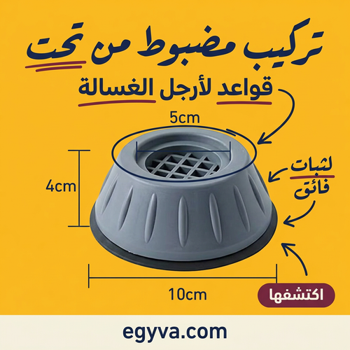 قواعد تثبيت الغساله (طقم 4 قطع) - creative 1