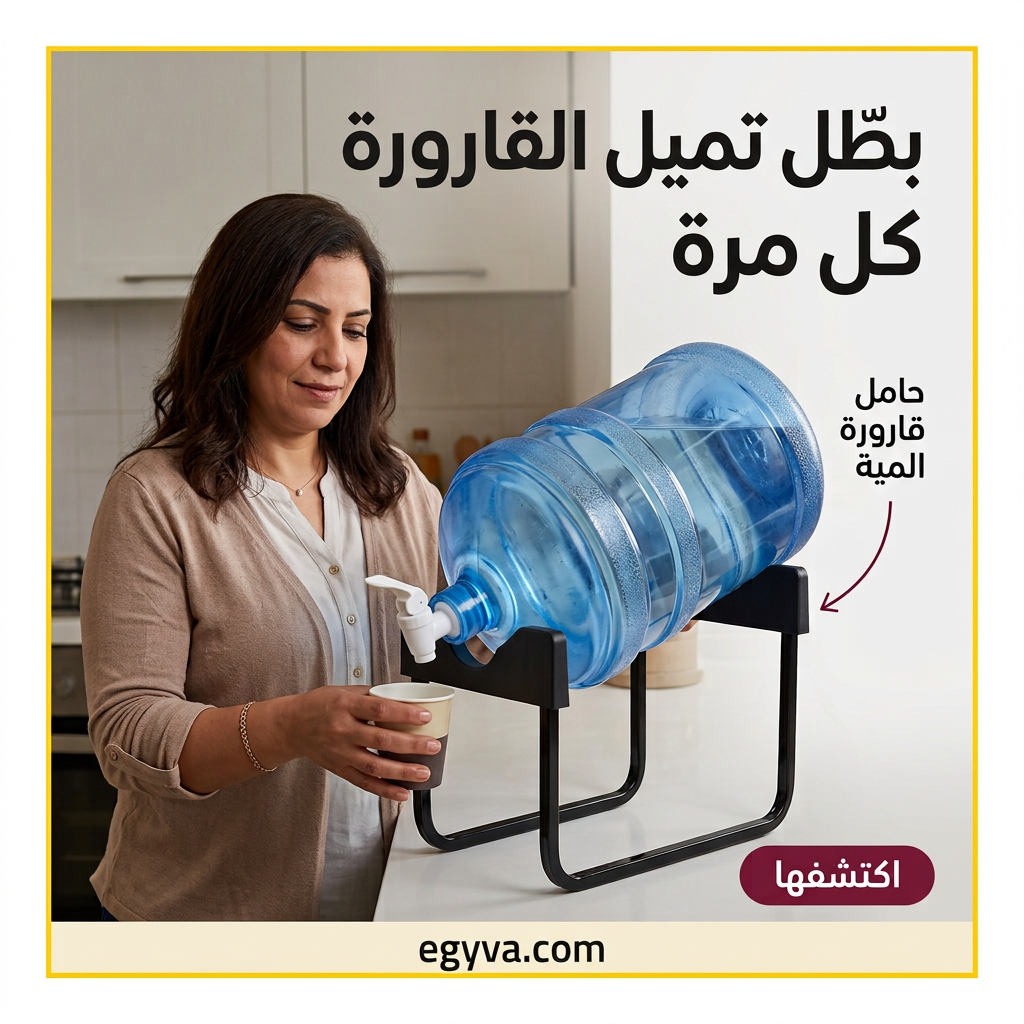 waterease | حامل المياه المريح - creative 3
