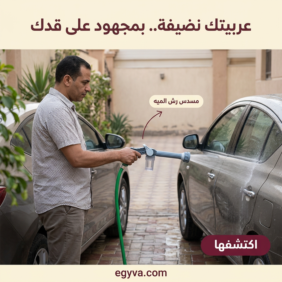 مسدس رش الحدائق وغسيل السيارات