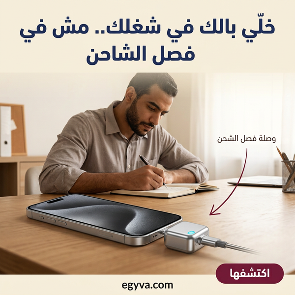 الشاحن الآمن الذكي – smart safe charger