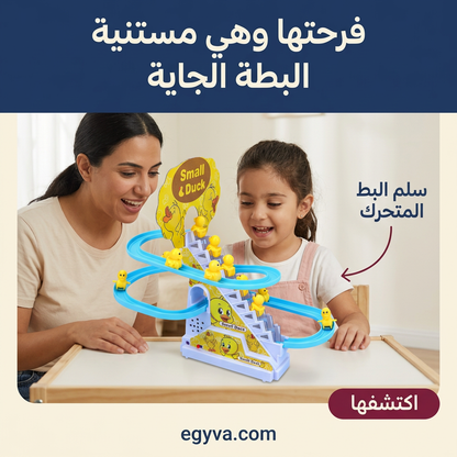 لعبة سلم البط المتحرك - creative 1