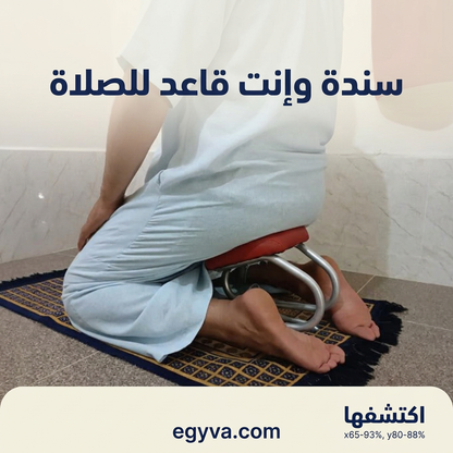 كرسي الصلاة الشرعي - creative 1