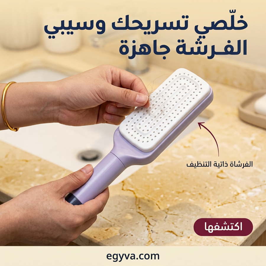فرشاة شعر ذاتية التنضيف