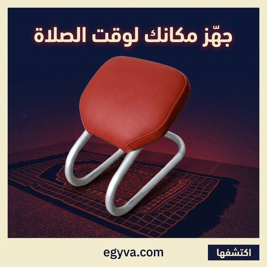كرسي الصلاة الشرعي