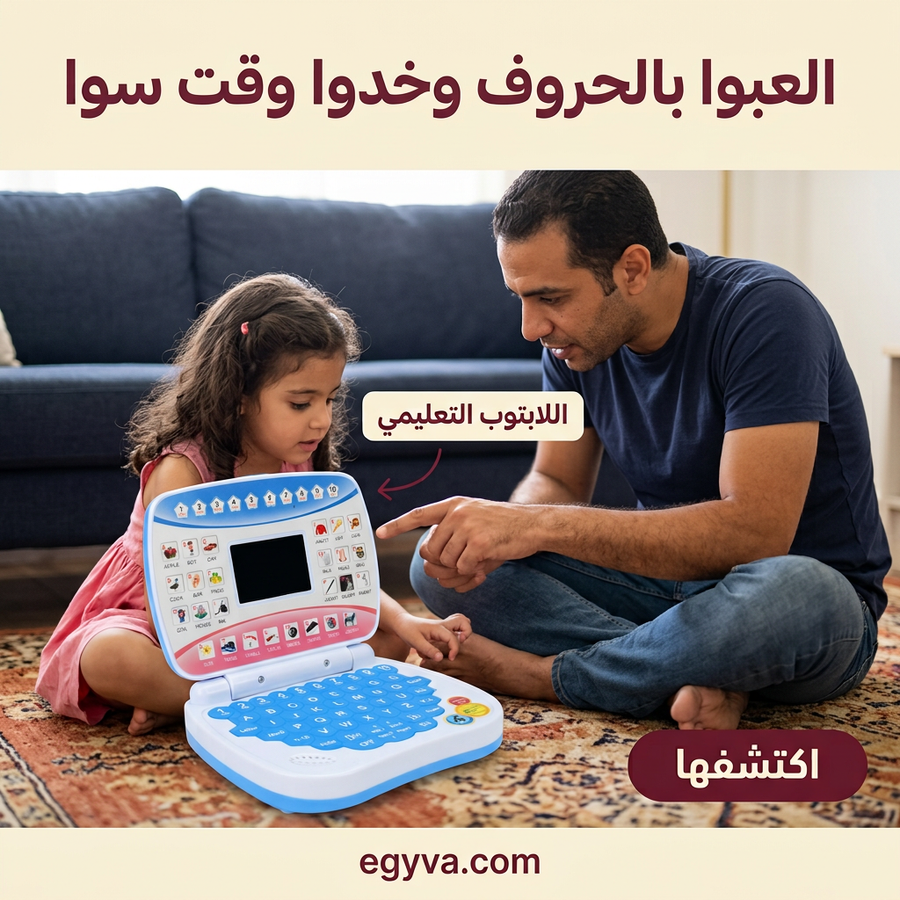 اللابتوب التعليمي للأطفال