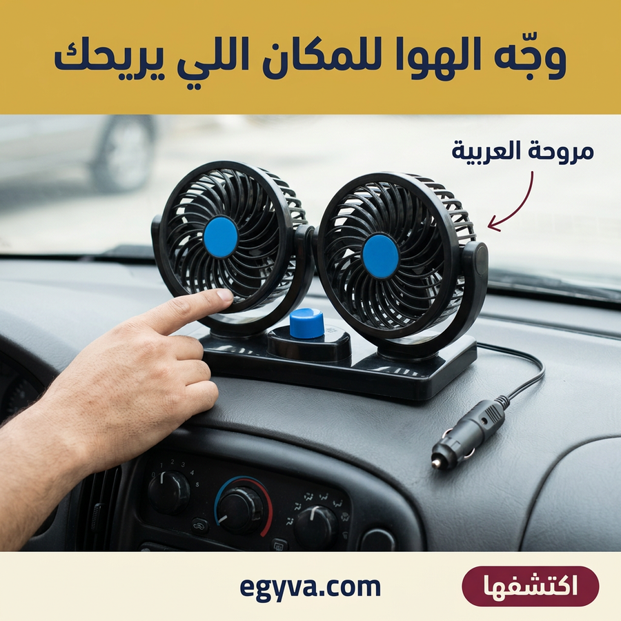 مروحة مزدوجه للسيارة والبيت