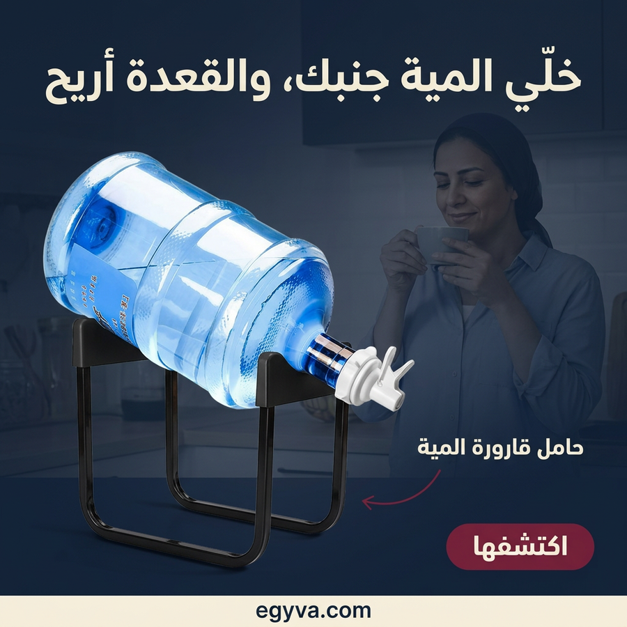 waterease | حامل المياه المريح