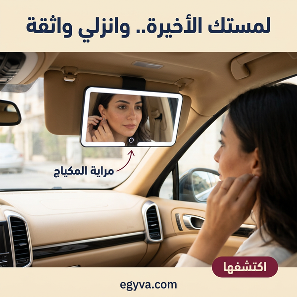 مرآة المكياج للسيارة بإضاءة led