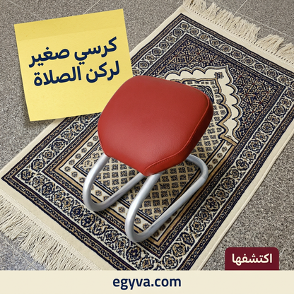 كرسي الصلاة الشرعي - creative 2