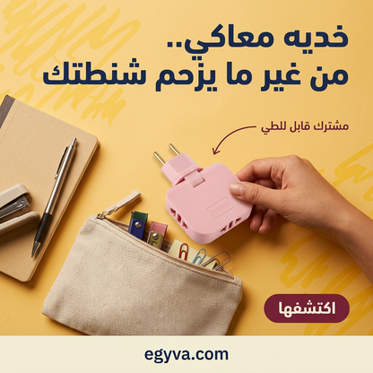 المشترك الذكي القابل للطي - creative 3